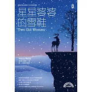 星星婆婆的雪鞋：馴鹿民族流傳兩千年的勇氣傳說 【30週年暢銷紀念版.中英雙語】 (電子書)