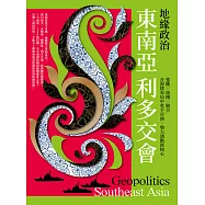 地緣政治：東南亞利多交會 強權×商機×競合，在海陸布局中炙手可熱，勢力湧動新核心 (電子書)