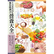 來自日本NHK 強化防護力的營養大全【全彩圖解】(二版) (電子書)