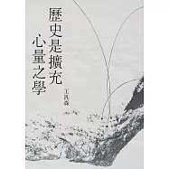 歷史是擴充心量之學 (電子書)