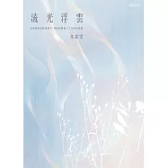流光浮雲 (電子書)