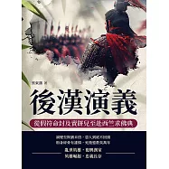後漢演義──從假符命封及賣餅兒至赴西竺求佛典 (電子書)