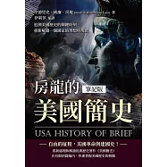 房龍的美國簡史(筆記版)：追溯美國歷史的關鍵時刻，重新解讀一個國家的理想與現實 (電子書)