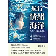 航行情緒海洋，與孩子共渡心靈成長：情緒像雲霄飛車，控制好方向才能暢通無阻，在孩子成長的路上，家長的角色至關重要 (電子書)