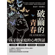破繭的青春，孩子與家庭的心理對話：缺乏自我認同×家庭教育偏激×情緒表達障礙×社交恐懼，16個青少年諮商個案，揭開成長之路的破碎與迷茫 (電子書)