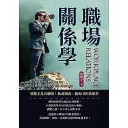 職場關係學：裝傻、避禍、成功!無聲勝有聲，菜鳥必修的職場潛規則，紅人的職商秘密 (電子書)