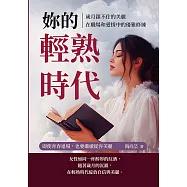 妳的輕熟時代，歲月鎖不住的美麗，在職場和愛情中的優雅修練：即使青春退場，也要繼續從容美麗 (電子書)