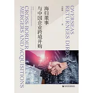 海歸董事與中國企業跨境並購 (電子書)