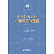中國地方高校轉型發展的邏輯 (電子書)