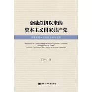 金融危機以來的資本主義國家共產黨：多重困局中的艱難求索與變革 (電子書)