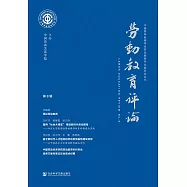 勞動教育評論(第8輯) (電子書)