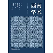 西南學術(第1輯) (電子書)