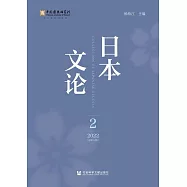 日本文論(2022年第2輯.總第8輯) (電子書)