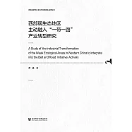 西部弱生態地區主動融入“一帶一路”產業轉型研究 (電子書)