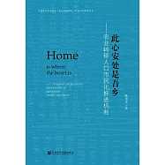 此心安處是吾鄉：農業轉移人口市民化推進機制 (電子書)