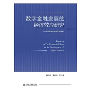 數字金融發展的經濟效應研究：理論機制分析與實證檢驗 (電子書)