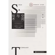 空間與技術：&ldquo;互聯網+&rdquo;時代的生存與實踐 (電子書)