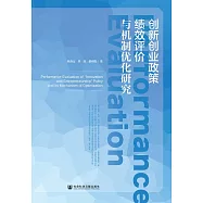 創新創業政策績效評價與機制優化研究 (電子書)