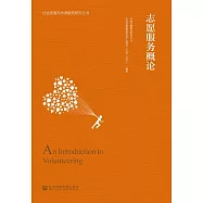 志願服務概論 (電子書)