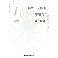 阿蘭.巴迪歐的“非美學”批評研究 (電子書)