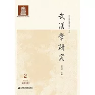 武漢學研究(2021年第2期.總第6期) (電子書)