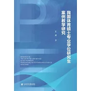 我國體育碩士專業學位研究生案例教學研究 (電子書)