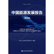 中國能源發展報告(2022) (電子書)