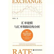 匯率建模與匯率期限結構分析：基於適應性演算法的構建與運用 (電子書)