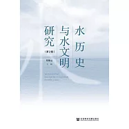 水歷史與水文明研究(第2輯) (電子書)