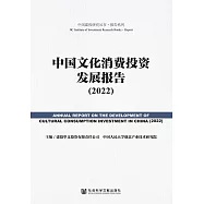 中國文化消費投資發展報告(2022) (電子書)