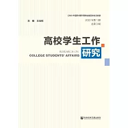 高校學生工作研究(2022年第1期.總第9期) (電子書)