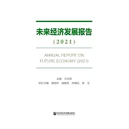 未來經濟發展報告(2021) (電子書)