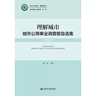 理解城市：城市公用事業調查報告選集(2022) (電子書)