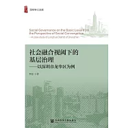社會融合視閾下的基層治理：以深圳市龍華區為例 (電子書)