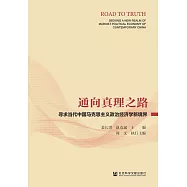 通向真理之路：尋求當代中國馬克思主義政治經濟學新境界 (電子書)