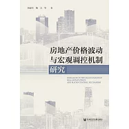 房地產價格波動與宏觀調控機制研究 (電子書)
