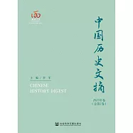 中國歷史文摘(2021年卷.總第2卷) (電子書)