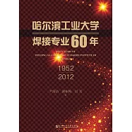 哈爾濱工業大學焊接專業60年 (1952—2012) (電子書)