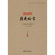 清史論叢(二〇二二年第一輯.總第四十三輯) (電子書)