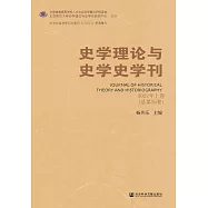 史學理論與史學史學刊(2022年上卷.總第26卷) (電子書)