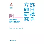 南京大屠殺國際安全區研究 (電子書)