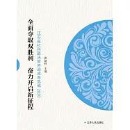 全面奪取雙勝利 奮力開啟新征程：江蘇省社科聯決策諮詢成果選編(2020) (電子書)