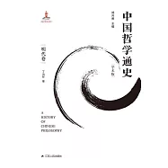 中國哲學通史：明代卷 (電子書)