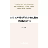 高校教師科研績效影響機制及政策優化研究 (電子書)
