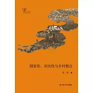 國家化、農民性與鄉村整合 (電子書)