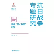 泰緬“死亡鐵路”研究 (電子書)