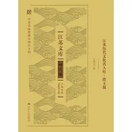 江蘇歷代文化名人傳.段玉裁 (電子書)