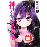 神八小妹不可怕(01) (電子書)