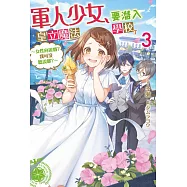 軍人少女，要潛入皇立魔法學校了~女性向遊戲?我可沒聽說耶?~(03) (電子書)