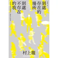 到處存在的場所 到處不存在的我(新版) (電子書)